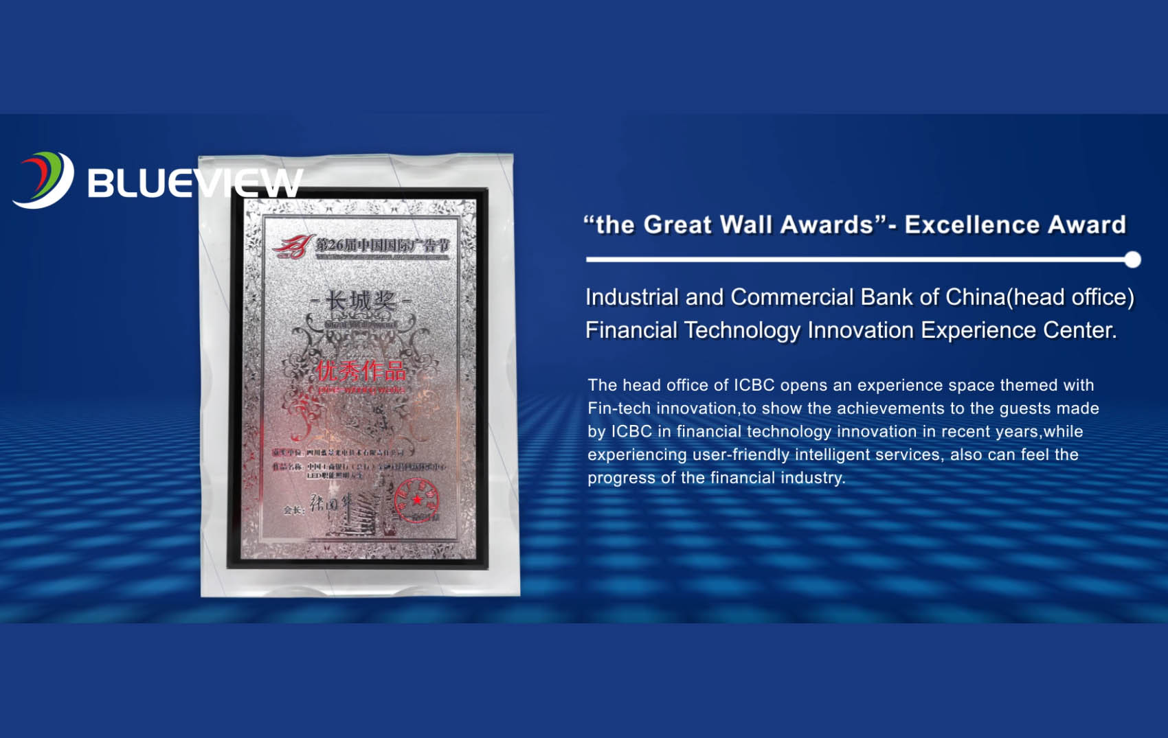 Blueview won excellence awards in the 26th “China Advertising Great-wall Awards”