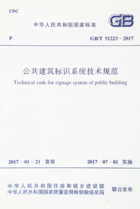1627456369-公共建筑标识系统技术规范 technical code for signage system of public building