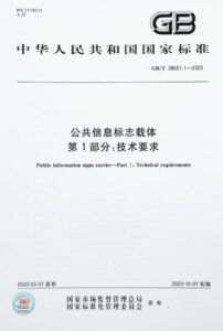 1627456370-公共信息标志载体 public information signs carriers - part 1 technical requirements