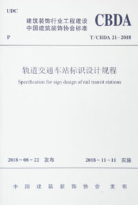 1627456371-轨道交通车站标识设计规程 specification for sign design of rail transit stations
