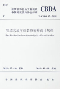 1627456372-轨道交通车站装饰装修设计规程 specification for decoration design in rail transit station