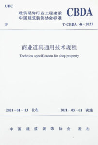 1627456374-商业道具通用技术规程 technical specification for shop property