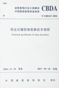 1627456375-商业店铺装饰装修技术规程 technical specification for shop decoration