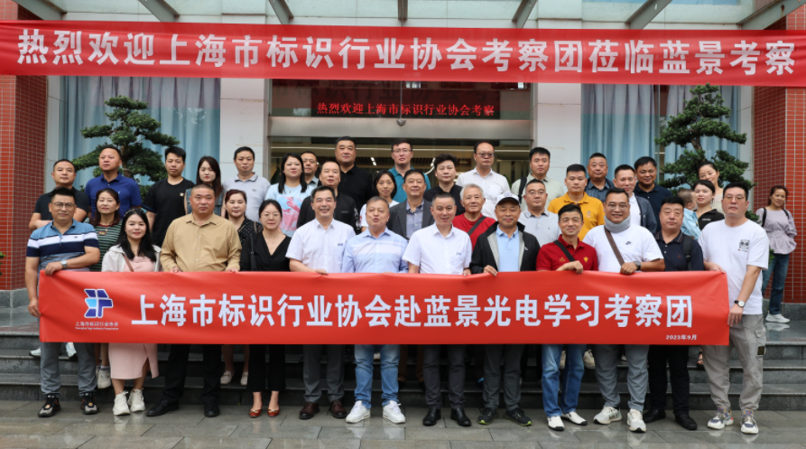 A Study Tour of Shanghai Sign Industry Association