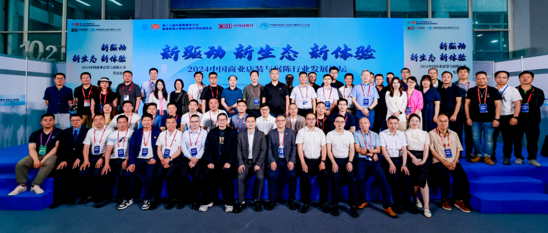 2024 China Commercial Store Decoration and Display Industry Development Forum